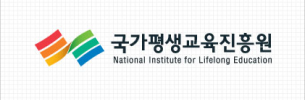 국가평생교육진흥원